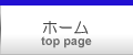 ホーム