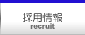採用情報